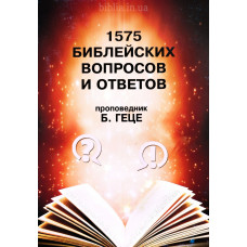 1575 библейских вопросов и ответов. Б. Геце (628) рос. мова