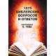 1575 библейских вопросов и ответов. Б. Геце (628) рос. мова