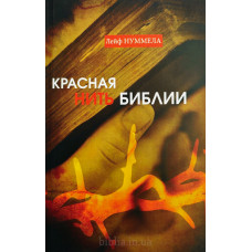 Красная нить Библии. Л. Нуммела (629) рос. мова