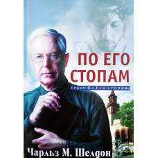 По Его стопам. Как поступил бы Иисус. Ч. М. Шелдон (633) рос. мова