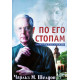 По Его стопам. Как поступил бы Иисус. Ч. М. Шелдон (633) рос. мова