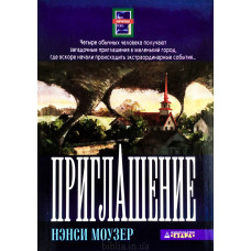 Приглашение. Н. Моузер (634) рос. мова