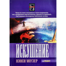 Искушение. Н. Моузер (635) рос. мова