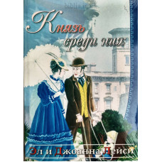 Князь среди них. Е. и Д. Лейсі (636) рос. мова