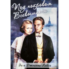 Под покровом Всевышнего. Е. і Д. Лейсі (637) рос. мова