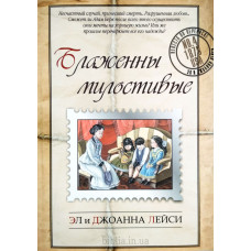 Блаженны милостивые. Э. и Д. Лейси (638)