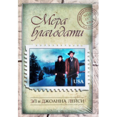 Мера благодати. Е. і Д. Лейсі (640) рос. мова