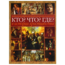 Кто? Что? Где? в истории христианства (641) симфония к книге