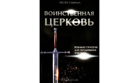 Воинственная церковь. Л. Самралл (642)