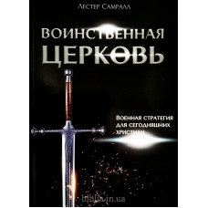 Воинственная церковь. Л. Самралл (642) рос. мова