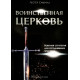 Воинственная церковь. Л. Самралл (642)