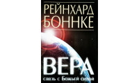 Вера - связь с Божьей силой. Р. Боннке (643)