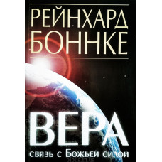 Вера - связь с Божьей силой. Р. Боннке (643) рос. мова