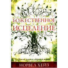 Божественное исцеление. Н. Хейз (644)