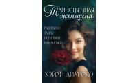 Таинственная женщина. Х. Димарко (646)