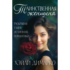 Таинственная женщина. Х. Димарко (646)