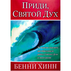 Приди, Святой Дух. Б. Хінн (647) рос. мова
