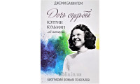 Дочь судьбы. Д. Бакингем (648) История Кэтрин Кульман