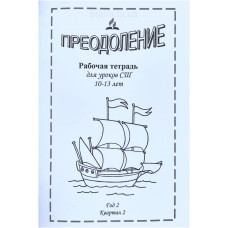 Преодоление. Робочий зошит для підлітків 10-13 років (651) суботня школа, рос. мова