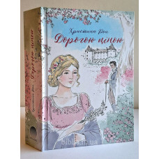 Дорогою ціною. Христина Рой (657)