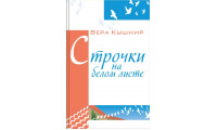 Строчки на белом листе. Віра Кушнір (659) вірші, рос. мова