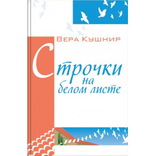 Строчки на белом листе. Віра Кушнір (659) вірші, рос. мова