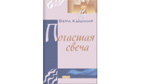 Погасшая свеча. Віра Кушнір (659) вірші, рос. мова