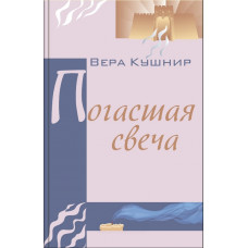 Погасшая свеча. Віра Кушнір (659) вірші, рос. мова