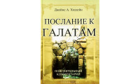 Послание к Галатам. Джеймс А. Холдейн (661) коментарі, рос. мова