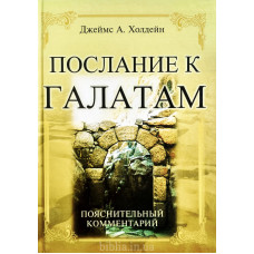 Послание к Галатам. Джеймс А. Холдейн (661) коментарі, рос. мова