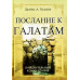 Послание к Галатам. Джеймс А. Холдейн (661) комментарии