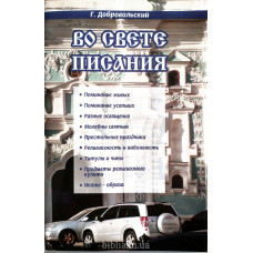 Во свете Писания. Г. Добровольский (662) рос. мова