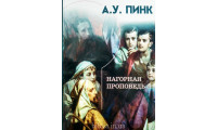 Нагорная проповедь. А. Пинк (663) коментарі, рос. мова