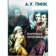 Нагорная проповедь. А. Пинк (663) коментарі, рос. мова