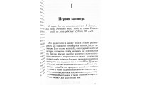 Десять заповедей. А. Пинк (664) коментарі, рос. мова