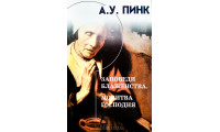 Заповеди блаженства. Молитва Господня. А. Пинк (665) коментарі, рос. мова