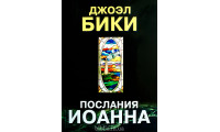 Послания Иоанна. Джоэл Бики (667) коментарі, рос. мова