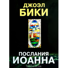 Послания Иоанна. Джоэл Бики (667) коментарі, рос. мова