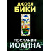 Послания Иоанна. Джоэл Бики (667) комментарии