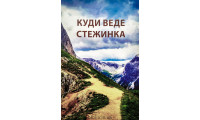 Куди веде стежинка (668) свідчення людей