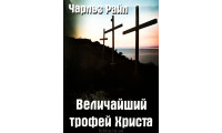 Величайший трофей Христа. Ч. Райл (669) рос. мова