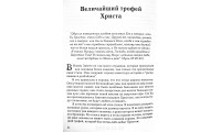 Величайший трофей Христа. Ч. Райл (669) рос. мова