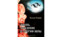 Жизнь, хождение и триумф веры. В. Ромейн (671) рос. мова