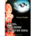 Жизнь, хождение и триумф веры. В. Ромейн (671) рос. мова