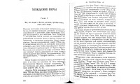 Жизнь, хождение и триумф веры. В. Ромейн (671) рос. мова