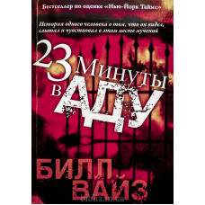 23 минуты в аду. Б. Вайз (672)