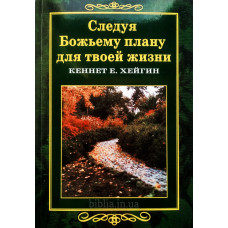 Следуя Божьему плану для твоей жизни. К. Хейгин (673)