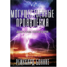 Могущественные проявления. Р. Боннке (674) рос. мова