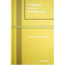 Толкование на Книгу Второзаконие. Ч.Г. Макинтош (676)