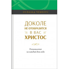 Доколе не отобразится в вас Христос. О. Чемберс (677) Размышления на каждый день